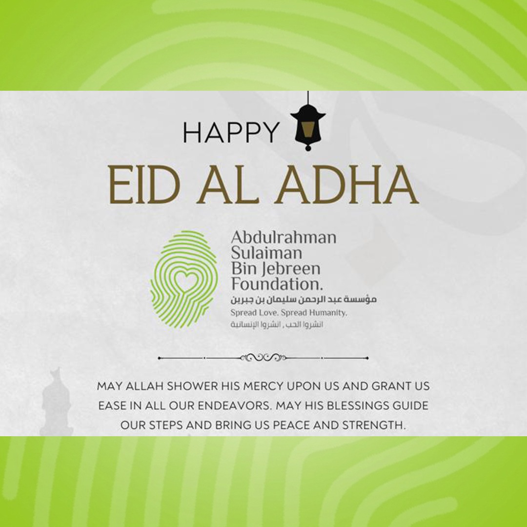 عيد الأضحى المبارك